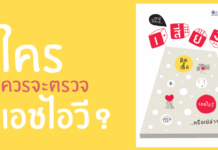 แผ่นพับ “ใครควรจะตรวจเอชไอวี” (มาประเมินความเสี่ยงกัน)