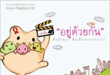 29 หนังสั้น “อยู่ด้วยกัน: Living Together”