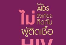 ไม่รังเกียจ กีดกันผู้ติดเชื้อเอชไอวี เริ่มได้ที่เรา #endingAIDS