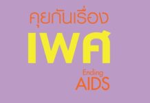 คุยกันเรื่องเพศ ยุติปัญหาเอดส์ ได้นะจ๊ะ
#talkaboutsex #endingAIDS