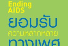 ยอมรับความหลากหลายทางเพศ ช่วยแก้ปัญหาเอดส์ได้นะจ๊ะ
#endingAIDS #ไม่ตีตรา #ไม่เลื…