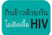 กินข้าวด้วยกัน ไม่ติดเชื้อเอชไอวีนะจ๊ะ #ไม่กีดกันผู้ติดเชื้อHIV