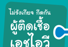 มา ending AIDS ด้วยการไม่รังเกียจ กีดกัน ผู้ติดเชื้อเอชไอวีนะครับ
#wad2014 #endi…