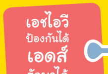 #เอชไอวีป้องกันได้ #เอดส์รักษาได้