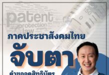 ภาคประชาสังคมจับตาคำขอขึ้นสิทธิบัตรยาลีนาคาพาเวียร์