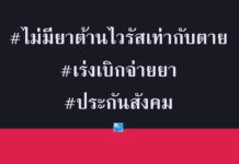 ไม่มียาต้านไวรัสเท่ากับตาย พวกเราต้องกินยาต้านทุกวันอย่างต่อเนื่อง
ประกันสังคมต…