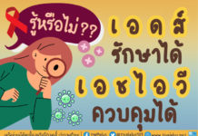 เอดส์รักษาได้…เอชไอวีควบคุมได้
