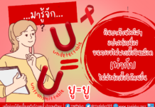 U=U: ทานยาต้านไวรัสฯ อย่างต่อเนื่องจนตรวจไม่พบเชื้อ=ไม่ถ่ายทอดเชื้อ