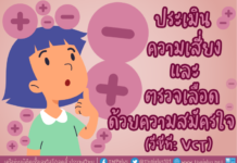 VCT: มาประเมินความเสี่ยงต่อการติดเชื้อเอชไอวีกัน