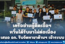 ข่ายผู้ติดเชื้อฯ เร่ง อภ.จัดหายาต้านฯ ให้เพียงพอ