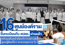 16 ศูนย์องค์รวม ขึ้นทะเบียนกับ สปสช. เรียบร้อยแล้ว