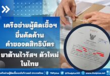 ยื่นคัดค้านคำขอจดสิทธิบัตรยาต้านไวรัสฯ ตัวใหม่ในไทย