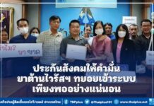 ประกันสังคมรับปากปัญหายาต้านไวรัสฯ ขาดแคลนกำลังคลี่คลาย