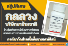 กลลวงตาบริษัทยาข้ามชาติ: กรณียาวัณโรคเชื้อดื้อยาเบดาคิไลน์