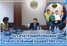 “หมอชลน่าน” รับข้อเสนอด้านเอดส์จากภาคประชาสังคมไปพิจารณา