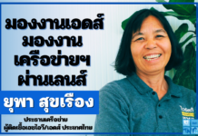 มองเครือข่ายผู้ติดเชื้อฯ กับประธานคนใหม่