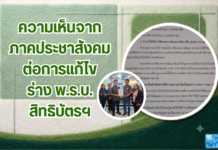 การแก้ (ร่าง) พ.ร.บ.สิทธิบัตรฯ ในมุมของภาคประชาสังคม