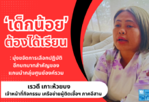 ‘เด็กน้อย ต้องได้เรียน’ : มุ่งขจัดการเลือกปฏิบัติอีกบทบาทสำคัญของแกนนำกลุ่มศูนย์องค์รวม