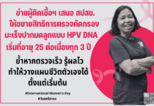 ข่ายผู้ติดเชื้อฯ เสนอ สปสช. ให้ขยายสิทธิตรวจคัดกรองมะเร็งปากมดลูกให้ผู้ติดเชื้อฯ ผู้ป่วยโรค SLE และผู้ที่อยู่ในภาวะภูมิคุ้มกันต่ำด้วยวิธี HPV DNA ตั้งแต่อายุ 25 ต่อเนื่องทุก 3 ปี