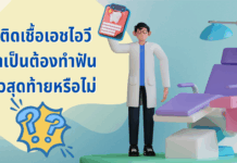 “ผู้ติดเชื้อเอชไอวี” จำเป็นต้องทำฟันคิวสุดท้ายหรือไม่??