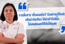 ประธานเครือข่ายผู้ติดเชื้อฯ อยากให้มองเอชไอวีเป็น ‘สิ่งปกติ’ ในการดูแลสุขภาพ ประชาชนต้องได้รับข้อมูลอย่างรอบด้าน เพื่อประเมินความเสี่ยงของตนเองได้